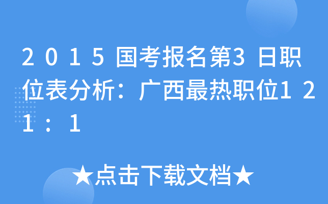 2015国考报名第3日职位表分析：广西最热职位121:1
