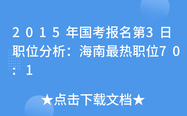 2015年国考报名第3日职位分析：海南最热职位70:1