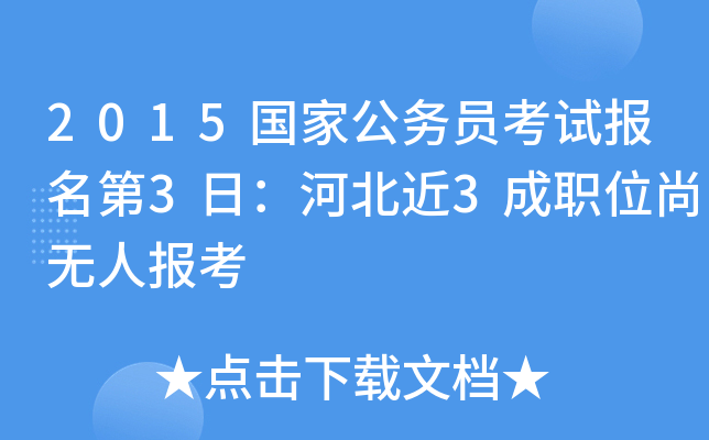 2015国家公务员考试报名第3日：河北近3成职位尚无人报考