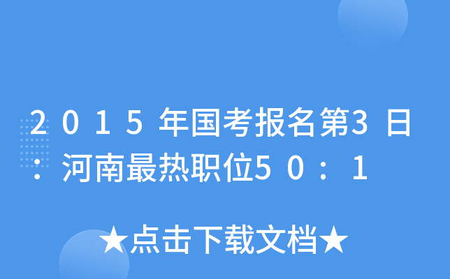 2015年国考报名第3日：河南最热职位50:1