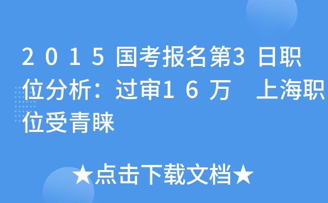 2015国考报名第3日职位分析：过审16万 上海职位受青睐