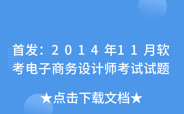 ：2014年11月软考电子商务设计师考试试题