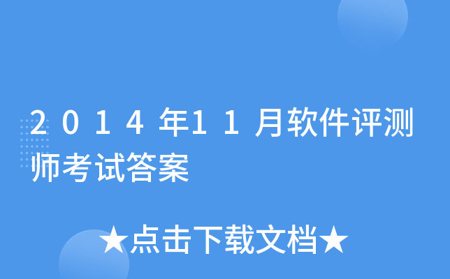 2014年11月软件评测师考试答案