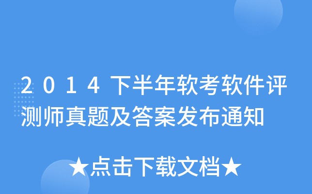 2014下半年软考软件评测师真题及答案发布通知