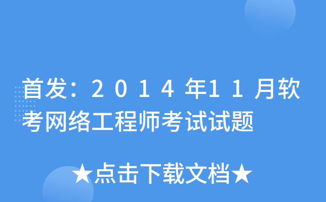 ：2014年11月软考网络工程师考试试题