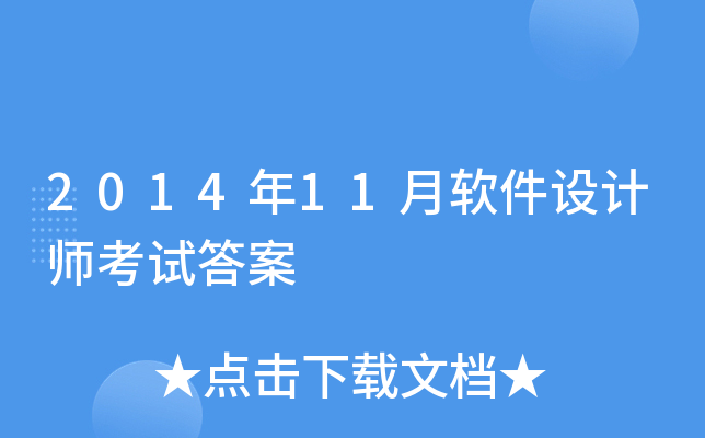 2014年11月软件设计师考试答案