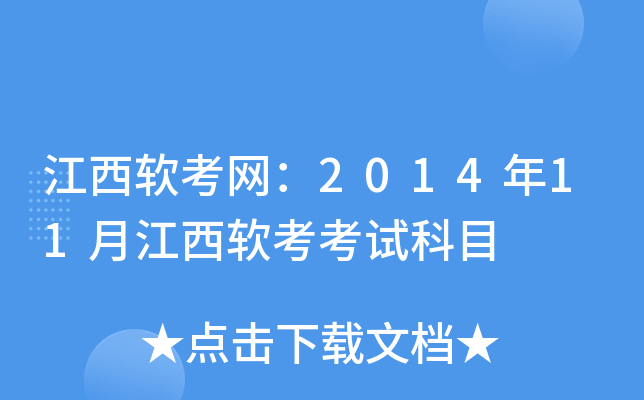 江西软考网：2014年11月江西软考考试科目