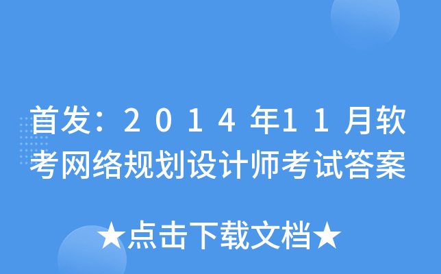 201411ܛW(wng)j(lu)Ҏ(gu)O(sh)Ӌ(j)ԇ