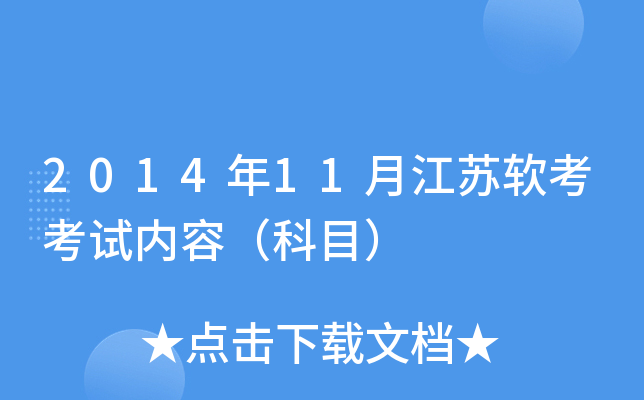 2014年11月江苏软考考试内容（科目）