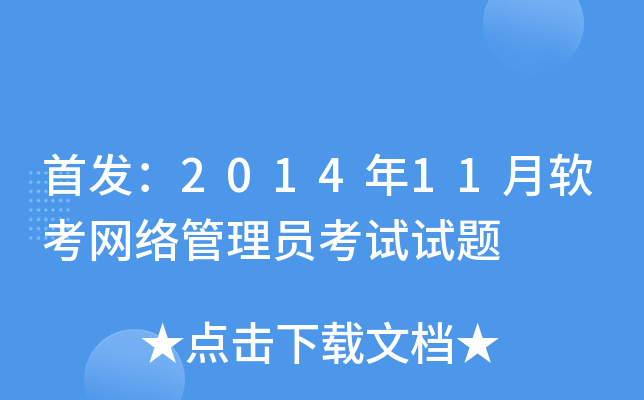 ：2014年11月软考网络管理员考试试题