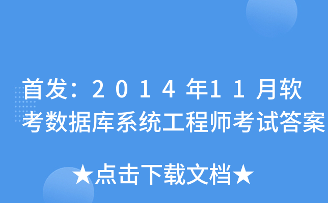 ：2014年11月软考数据库系统工程师考试答案