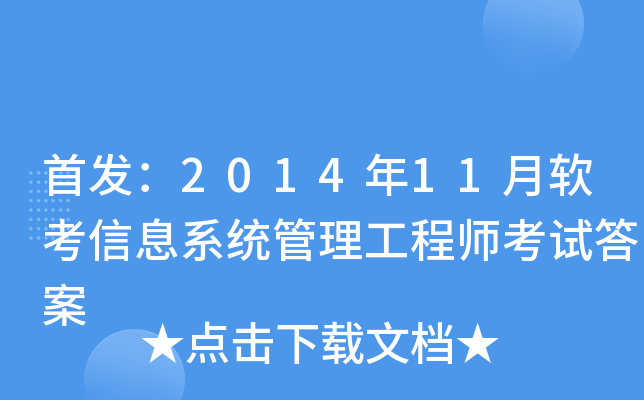 ：2014年11月软考信息系统管理工程师考试答案
