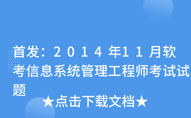 ：2014年11月软考信息系统管理工程师考试试题