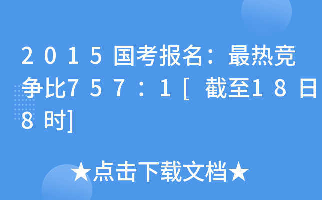 2015国考报名：最热竞争比757：1[截至18日8时]