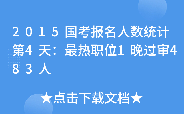 2015国考报名人数统计第4天：最热职位1晚过审483人