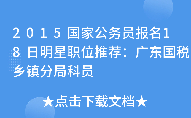 2015国家公务员报名18日明星职位推荐：广东国税乡镇分局科员