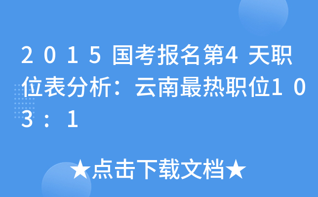 2015国考报名第4天职位表分析：云南最热职位103:1