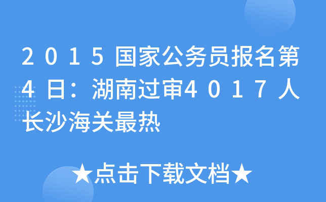 2015国家公务员报名第4日：湖南过审4017人 长沙海关最热
