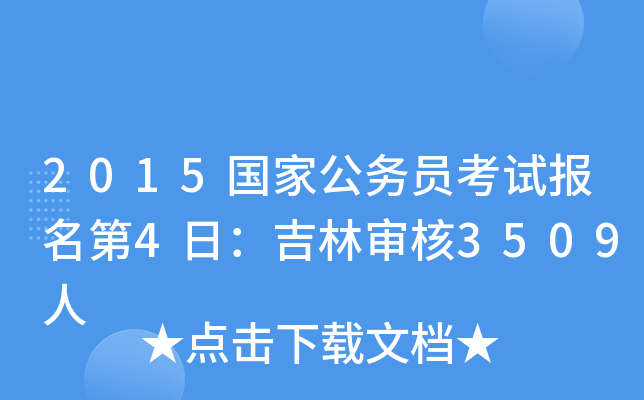 2015国家公务员考试报名第4日：吉林审核3509人