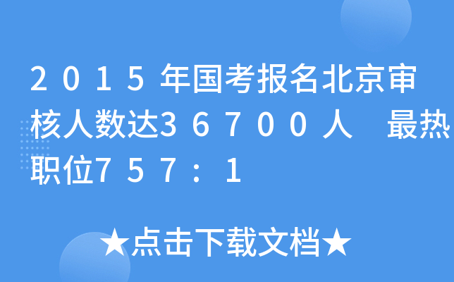2015年国考报名北京审核人数达36700人 最热职位757:1