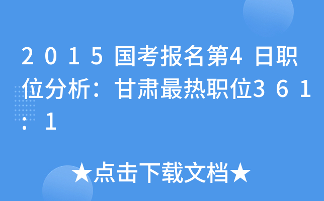 2015国考报名第4日职位分析：甘肃最热职位361:1