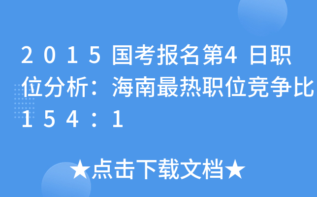 2015国考报名第4日职位分析：海南最热职位竞争比154：1