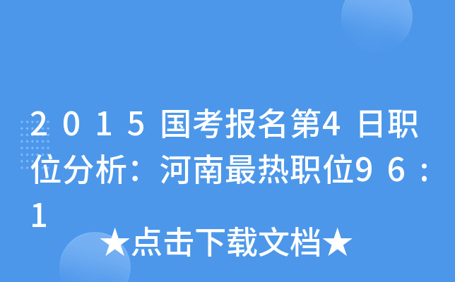2015国考报名第4日职位分析：河南最热职位96:1