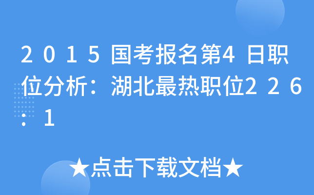 2015国考报名第4日职位分析：湖北最热职位226:1