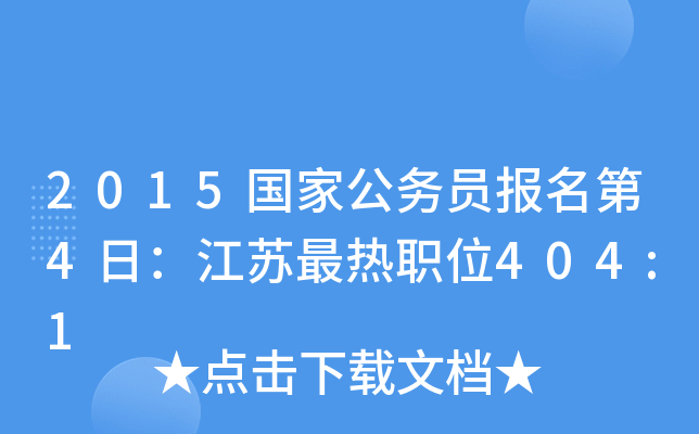 2015国家公务员报名第4日：江苏最热职位404:1