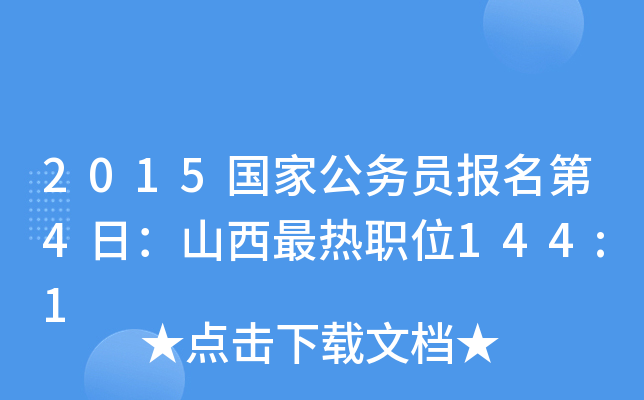 2015国家公务员报名第4日：山西最热职位144:1
