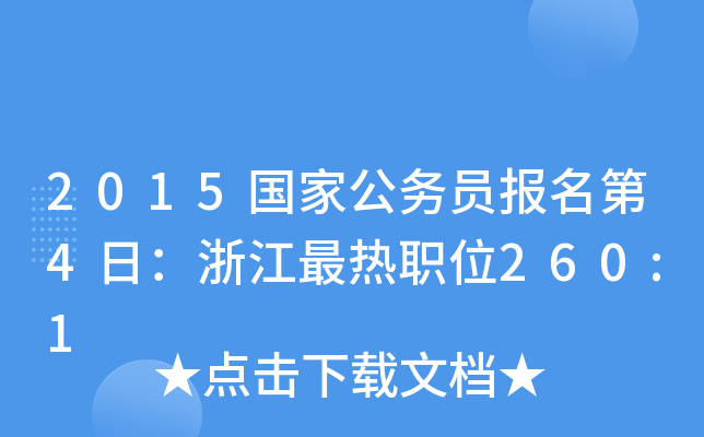 2015国家公务员报名第4日：浙江最热职位260:1