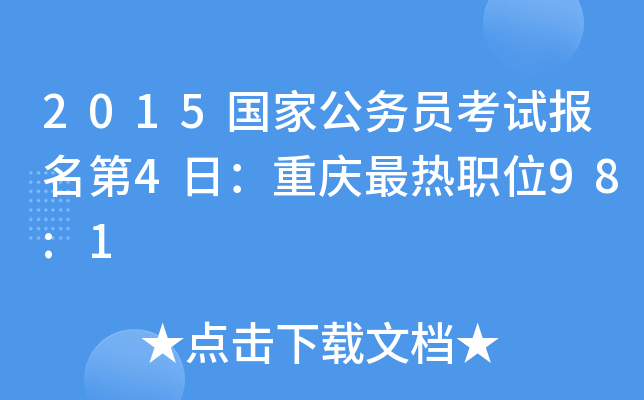 2015国家公务员考试报名第4日：重庆最热职位98:1
