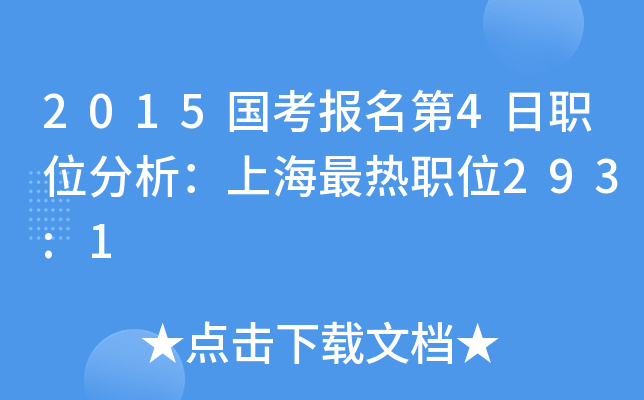 2015国考报名第4日职位分析：上海最热职位293:1