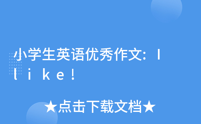 小开云kaiyun(中国)生英语优秀作文:I like!