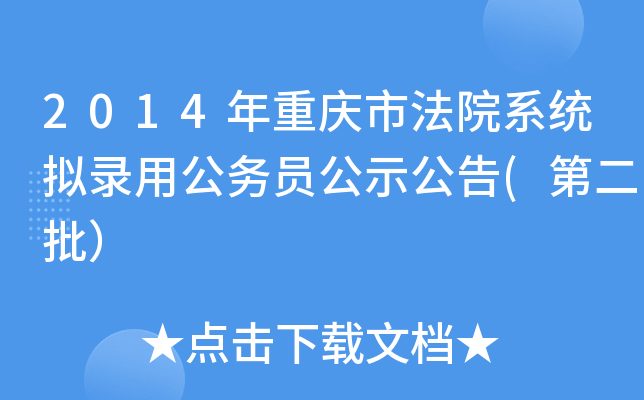 2014年重庆市法院系统拟录用公务员公示公告(第二批）