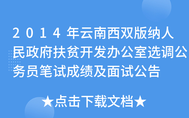 2014年云南西双版纳人民政府扶贫开发办公室选调公务员笔试成绩及面试公告