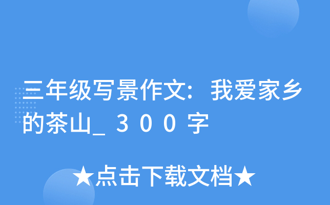 三年级写景作文:我爱家乡的茶山_300字
