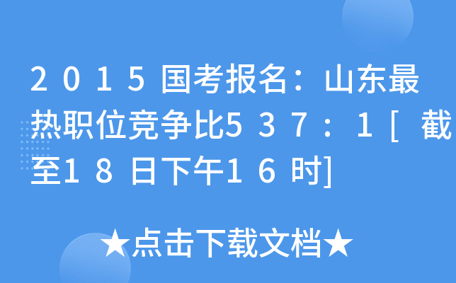 2015国考报名：山东最热职位竞争比537:1[截至18日下午16时]