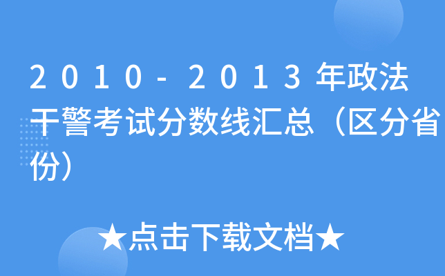 2010-2013年政法干警考试分数线汇总（区分省份）
