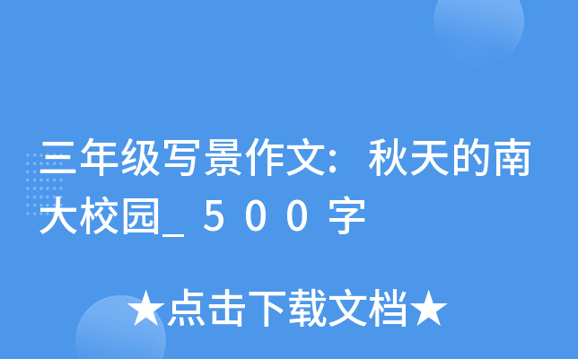 三年级写景作文:秋天的南大校园_500字