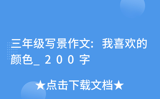三年级写景作文:我喜欢的颜色_200字