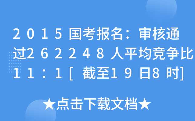 2015国考报名：审核通过262248人平均竞争比11：1[截至19日8时]