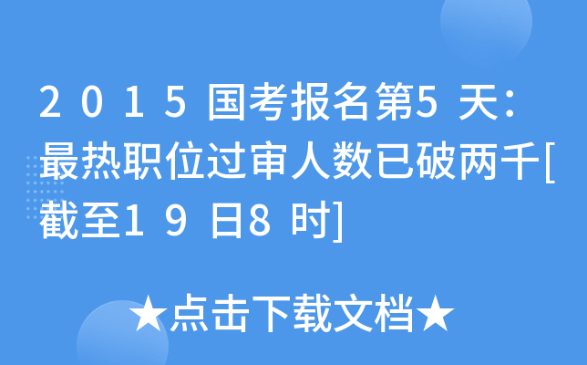 2015国考报名第5天：最热职位过审人数已破两千[截至19日8时]