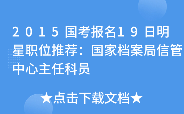 2015国考报名19日明星职位推荐：国家档案局信管中心主任科员