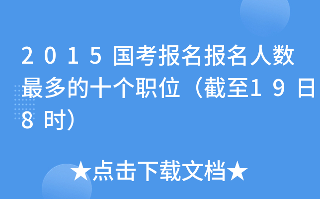 2015国考报名报名人数最多的十个职位（截至19日8时）