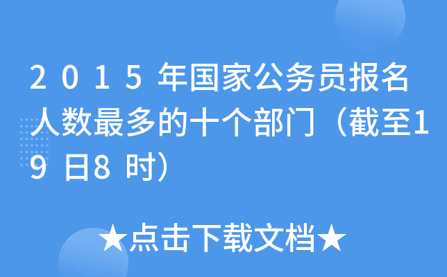 2015年国家公务员报名人数最多的十个部门（截至19日8时）