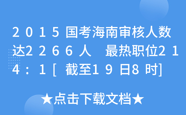 2015国考海南审核人数达2266人 最热职位214:1[截至19日8时]