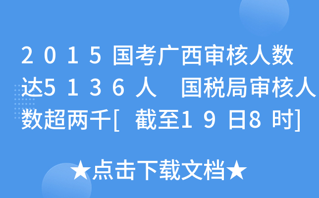 2015国考广西审核人数达5136人 国税局审核人数超两千[截至19日8时]
