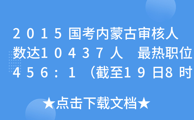 2015国考内蒙古审核人数达10437人 最热职位456:1（截至19日8时）