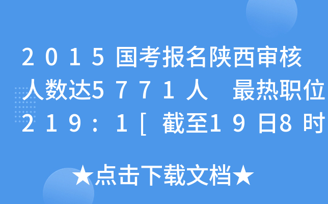 2015国考报名陕西审核人数达5771人 最热职位219:1[截至19日8时]